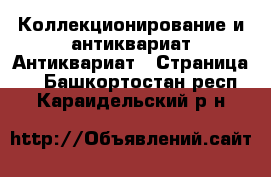 Коллекционирование и антиквариат Антиквариат - Страница 2 . Башкортостан респ.,Караидельский р-н